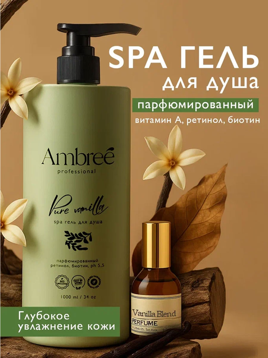 AMBREE Professional Парфюмированный женский увлажняющий гель для душа, Pure vanilla с биотином, 1000
