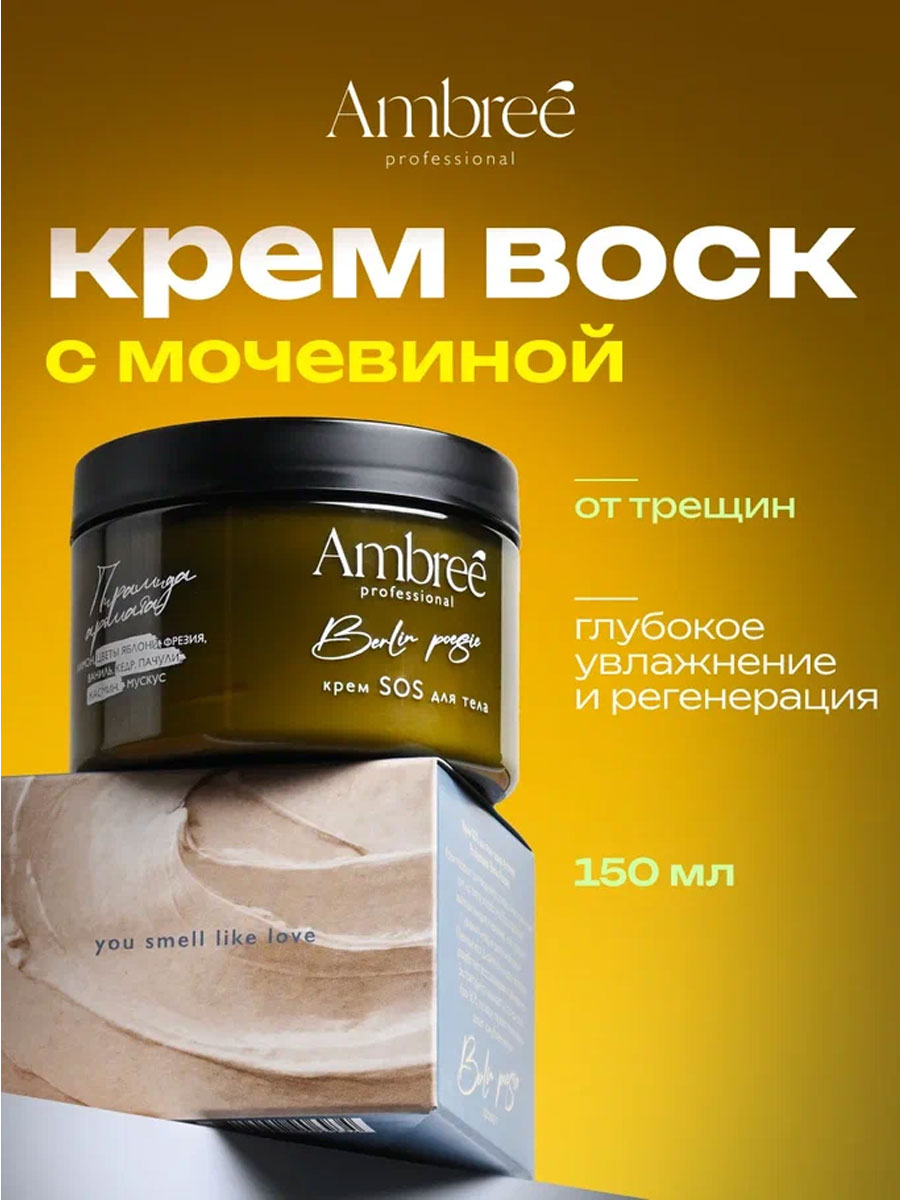 Крем воск SOS для тела Ambree Professional 150мл