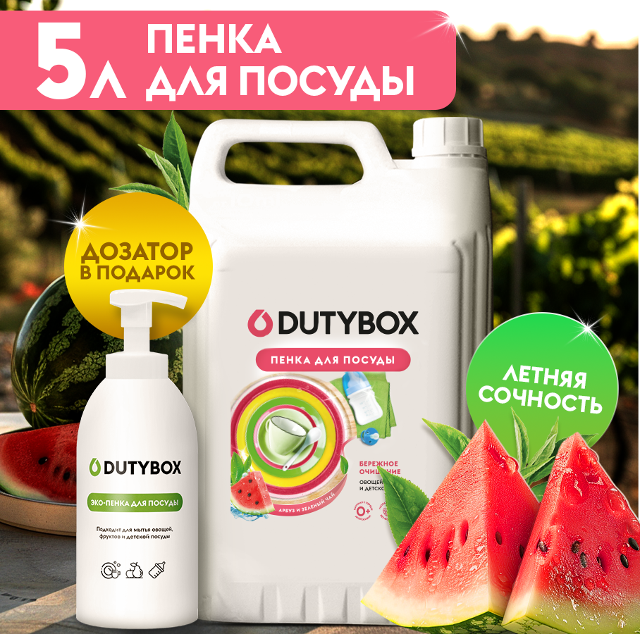 Пенка для мытья посуды DUTYBOX Арбуз и зеленый чай 5л, пенка для мытья детской посуды, овощей и ф