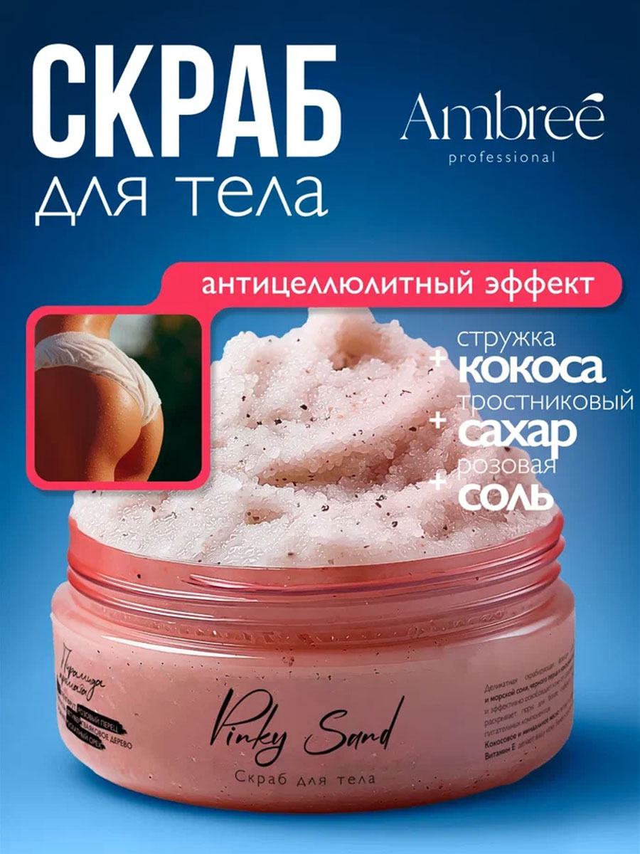 AMBREE Professional Скраб для тела антицеллюлитный